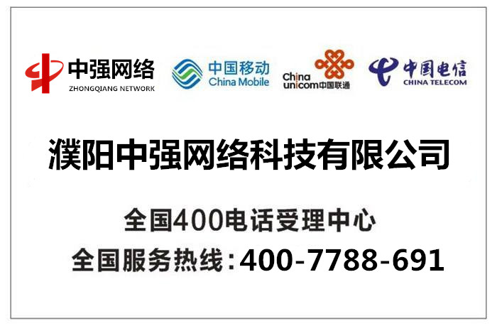 为什么很多公司关注濮阳市400电话申请